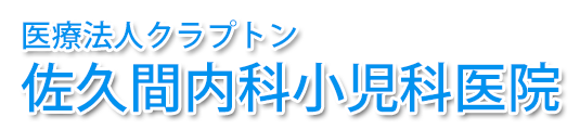 佐久間内科小児科医院 (福島県二本松市 | 二本松駅)
