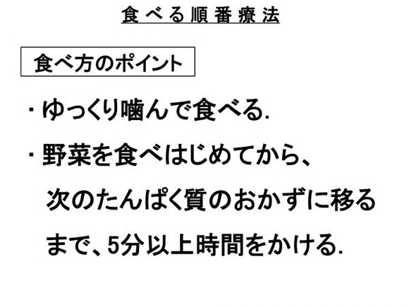 食べる順番療法　食べ方のポイント・ゆっくり噛んで食べる。・野菜を食べはじめてから、次のたんぱく質のおかずに移るまで、5分以上時間をかける。