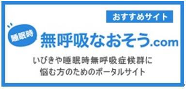 睡眠時無呼吸なおそう.com