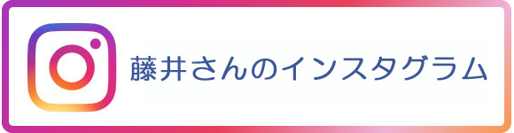 藤井さんのインスタグラム