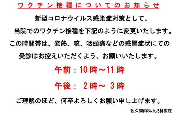 ワクチン接種についてのお知らせ