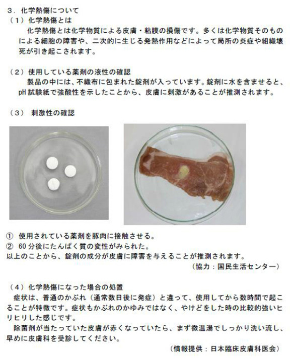 ウイルスプロテクター　3）化学熱傷について