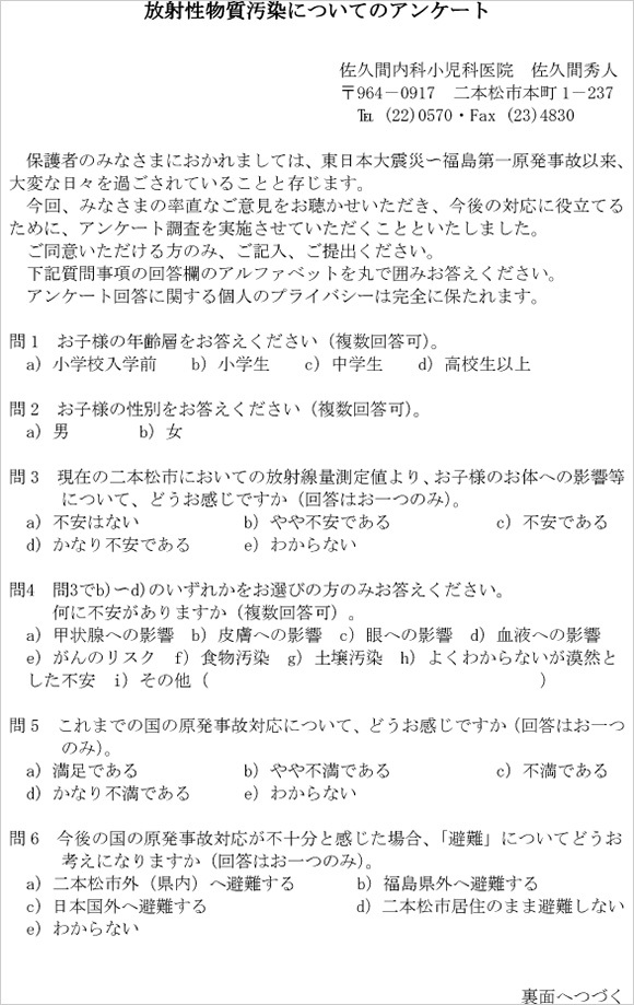 放射性物質汚染についてのアンケート