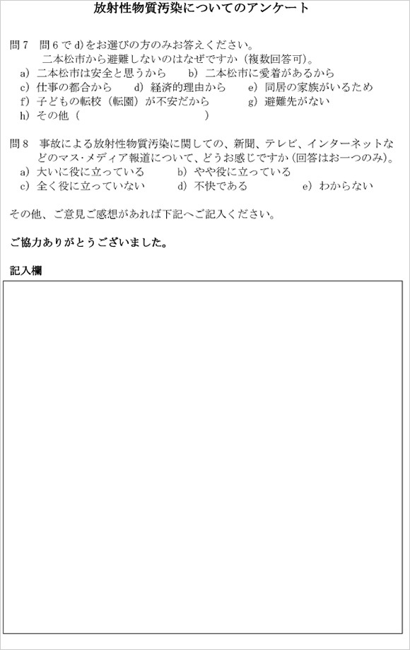 放射性物質汚染についてのアンケート