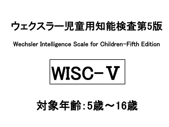 ウェクスラー児童用知能検査第5版