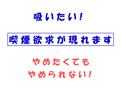 吸いたい！喫煙欲求が現れます　やめたくてもやめられない！