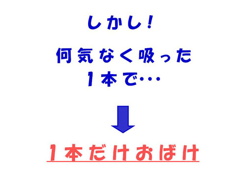 しかし！何気なく吸った1本で…→1本だけおばけ