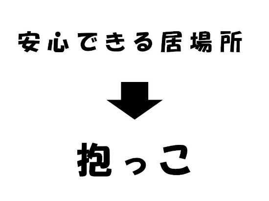 安心できる居場所→抱っこ